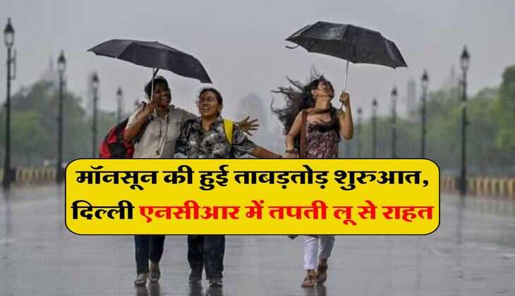 Latest Weather Update: मॉनसून की हुई ताबड़तोड़ शुरुआत, दिल्ली एनसीआर में तपती लू से राहत, वहीं UP-बिहार में इस दिन होगी बारिश
