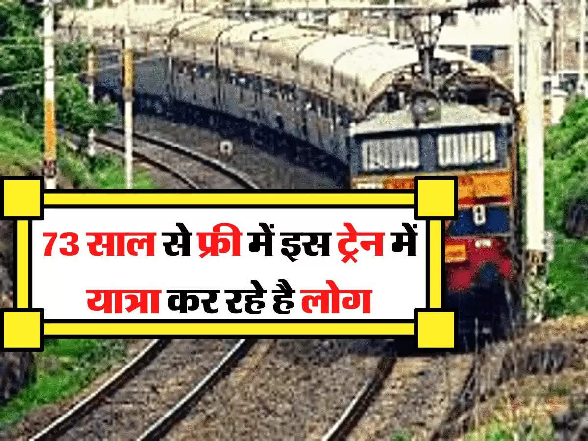 Indian Railway - 73 साल से फ्री में इस ट्रेन में यात्रा कर रहे है लोग, नहीं आता कोई टीटी 