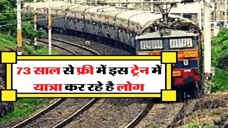 Indian Railway - 73 साल से फ्री में इस ट्रेन में यात्रा कर रहे है लोग, नहीं आता कोई टीटी&nbsp;