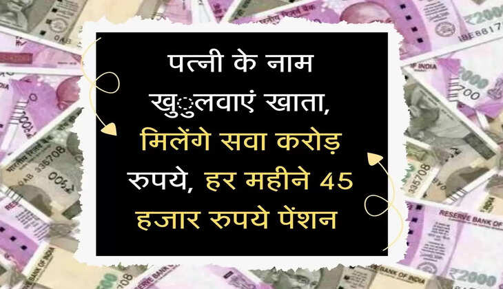 पत्नी के नाम खुलवाएं खाता