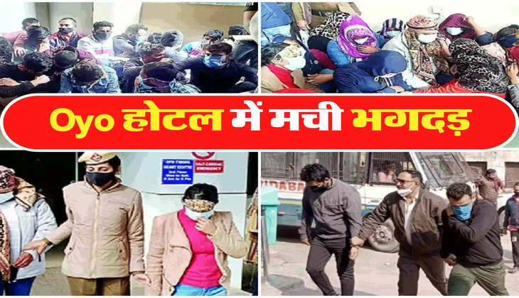 Oyo होटल में चल रहा ये काम, रेड पड़ी तो मची भगदड़, 14 लड़कियां मिली इस हालात में