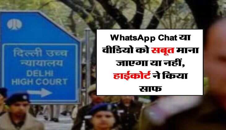 WhatsApp Chat या वीडियो को सबूत माना जाएगा या नहीं, हाईकोर्ट ने किया साफ
