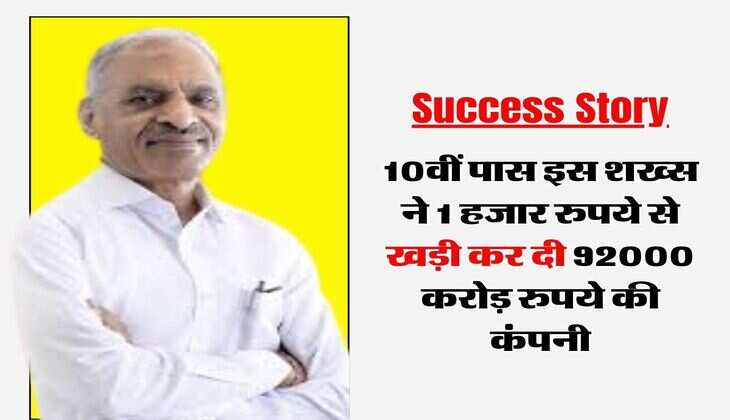 Success Story : 10वीं पास इस शख्स ने 1 हजार रुपये से खड़ी कर दी 92000 करोड़ रुपये की कंपनी, कभी रेलवे स्टेशनों पर गुजारनी पड़ी रात