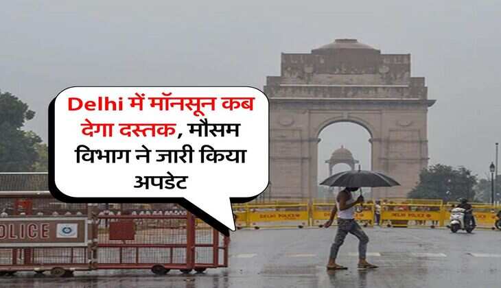 Delhi में मॉनसून कब देगा दस्तक, मौसम विभाग ने जारी किया अपडेट