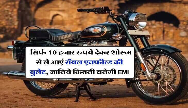 Royal Enfield Bullet 350 : सिर्फ 10 हजार रुपये देकर शोरूम से ले आएं रॉयल एनफील्ड की बुलेट, जानिये कितनी बनेगी EMI