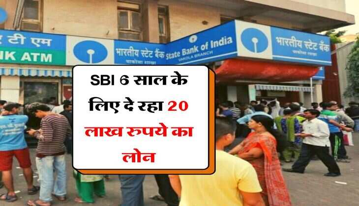 SBI 6 साल के लिए दे रहा 20 लाख रुपये का लोन, 21-58 साल के बीच होनी चाहिए उम्र, 31 तारीख तक नहीं लगेगी कोई प्रोसेसिंग फीस