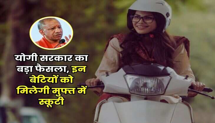 UP News : योगी सरकार का बड़ा फैसला, इन बेटियों को मिलेगी मुफ्त में स्कूटी