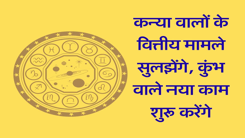 Rashifal 23 October 2026: कन्या वालों के वित्तीय मामले सुलझेंगे, कुंभ वाले नया काम शुरू करेंगे