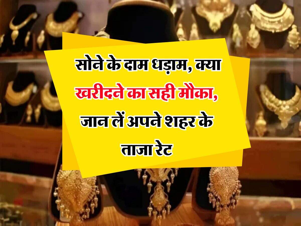 Gold Rate : सोने में आई तगड़ी गिरावट, तीसरे दिन लुढ़की 10 ग्राम सोने की कीमत