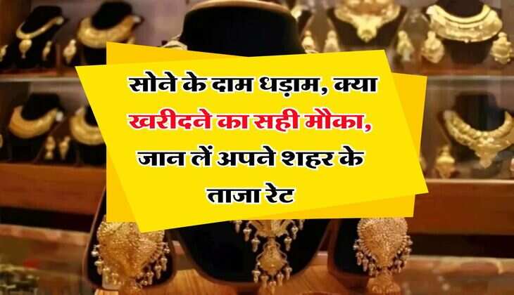 Gold Rate : सोने में आई तगड़ी गिरावट, तीसरे दिन लुढ़की 10 ग्राम सोने की कीमत