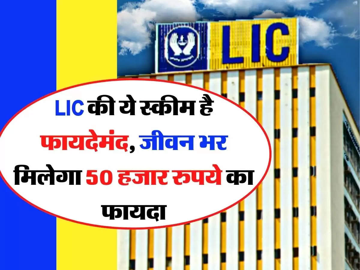 LIC की ये स्कीम है फायदेमंद, जीवन भर मिलेगा 50 हजार रुपये का फायदा