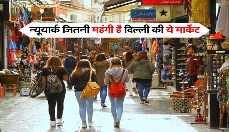 Delhi Most Expensive Market : न्यूयार्क जितनी महंगी है दिल्ली की ये मार्केट, हर साल रेट में हो रही 3 फिसदी की बढौतरी