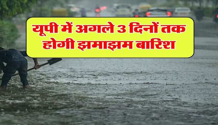UP Weather : यूपी में अगले 3 दिनों तक होगी झमाझम बारिश, इन 36 जिलों में IMD ने किया अलर्ट जारी