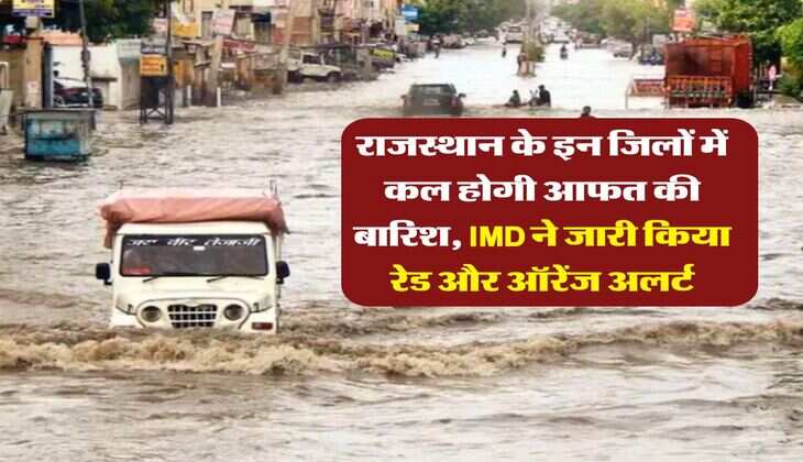 kal Ka Mausam : राजस्थान के इन जिलों में कल होगी आफत की बारिश, IMD ने जारी किया रेड और ऑरेंज अलर्ट