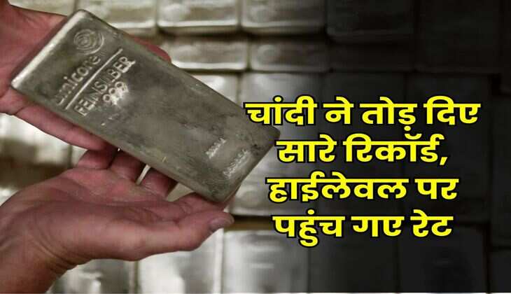 Chandi ka Rate : चांदी ने तोड़ दिए सारे रिकॉर्ड, हाईलेवल पर पहुंच गए रेट