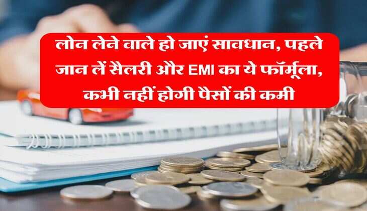 Loan EMI : लोन लेने वाले हो जाएं सावधान, पहले जान लें सैलरी और EMI का ये फॉर्मूला, कभी नहीं होगी पैसों की कमी