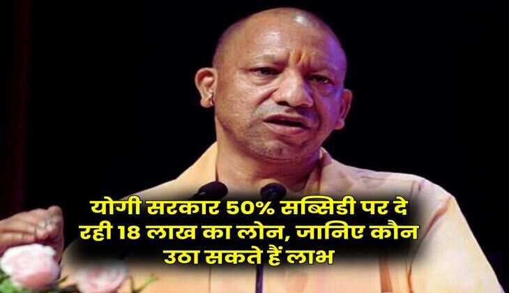 UP News : योगी सरकार 50% सब्सिडी पर दे रही 18 लाख का लोन, जानिए कौन उठा सकते हैं लाभ