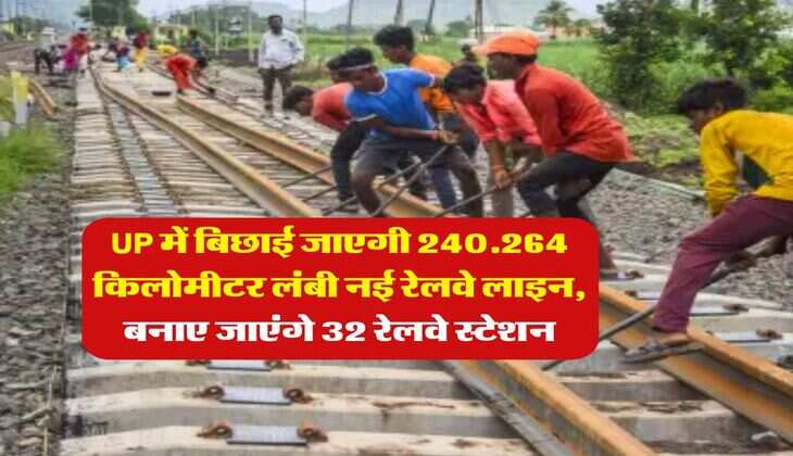 UP में बिछाई जाएगी 240.264 किलोमीटर लंबी नई रेलवे लाइन, बनाए जाएंगे 32 रेलवे स्टेशन