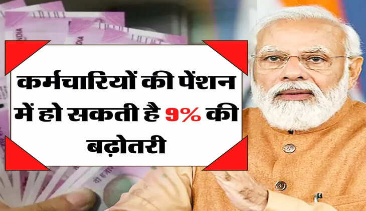 Pension Update: कर्मचारियों की पेंशन में हो सकती है 9% की बढ़ोतरी, हर महीने मिलेगी इतनी पेंशन 