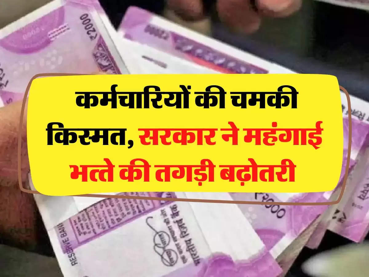 7th Pay Commission: कर्मचार‍ियों की चमकी किस्मत, सरकार ने महंगाई भत्‍ते की तगड़ी बढ़ोतरी 