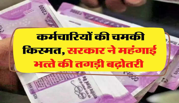 7th Pay Commission: कर्मचार&zwj;ियों की चमकी किस्मत, सरकार ने महंगाई भत्&zwj;ते की तगड़ी बढ़ोतरी 