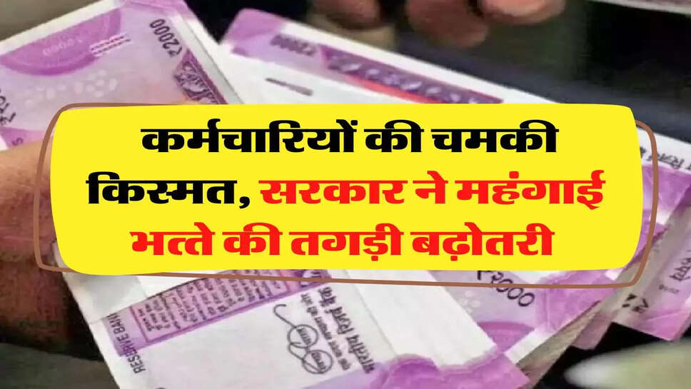 7th Pay Commission: कर्मचार&zwj;ियों की चमकी किस्मत, सरकार ने महंगाई भत्&zwj;ते की तगड़ी बढ़ोतरी 