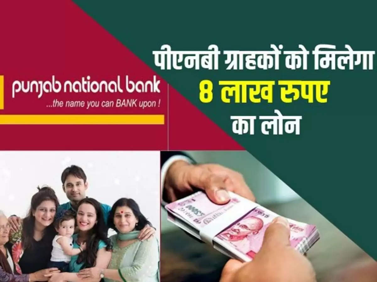 PNB will give Insta loan of Rs 8 lakh to the customers, take advantage of the facility soon