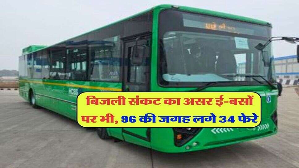 बिजली संकट का असर ई-बसों पर भी, 96 की जगह लगे 34 फेरे