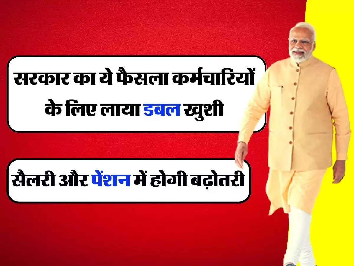 7th Pay Commission: कर्मचारियों के लिए सरकार का फैसला लाया डबल खुशी, सैलरी और पेंशन में होगी बढ़ोतरी