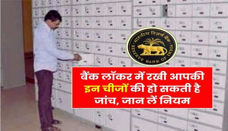 Bank Locker Rule : बैंक लॉकर में रखी आपकी इन चीजों की हो सकती है जांच, जान लें नियम