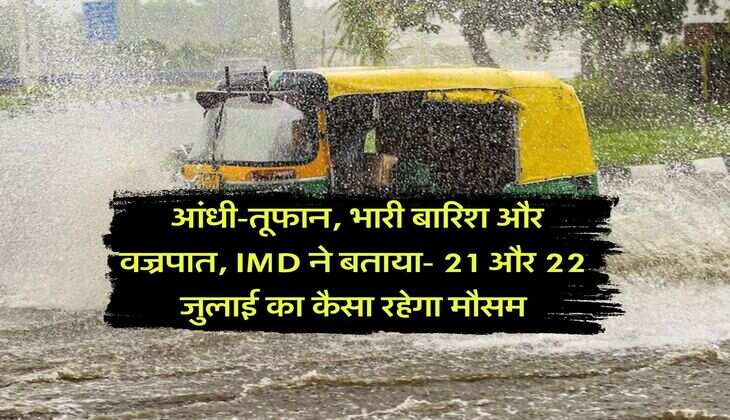 kal ka mausam : आंधी-तूफान, भारी बारिश और वज्रपात, IMD ने बताया- 21 और 22 जुलाई का कैसा रहेगा मौसम