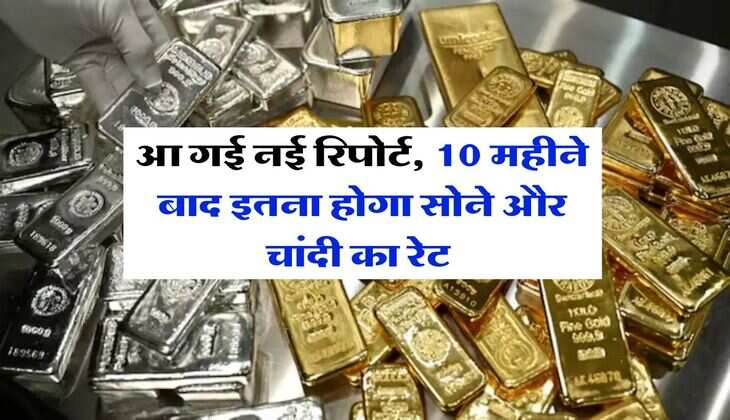 Gold Rate 2027 : आ गई नई रिपोर्ट, 10 महीने बाद इतना होगा सोने और चांदी का रेट&nbsp;