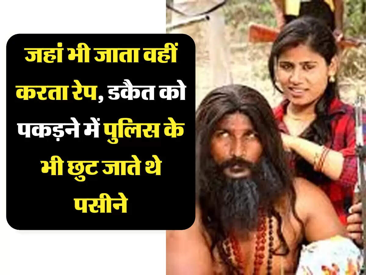 Dacoit Nirbhay Singh Gurjar: कहानी उस डकैत की जिसका सामना करने से डरती थी पुलिस भी, जहां जाता वहीं करता था रेप