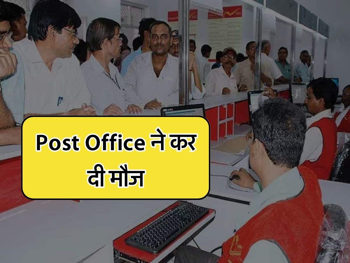 Post Office ने कर दी मौज, 2 लाख के निवेश पर मिल रहा 90 हजार का ब्याज