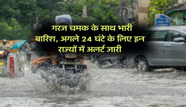 kal ka mausam : गरज चमक के साथ भारी बारिश, अगले 24 घंटे के लिए इन राज्यों में अलर्ट जारी