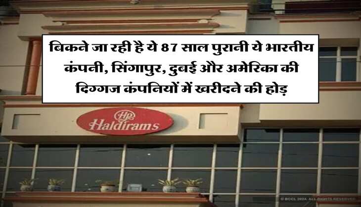 बिकने जा रही है ये 87 साल पुरानी ये भारतीय कंपनी, सिंगापुर, दुबई और अमेरिका की दिग्गज कंपनियों में खरीदने की होड़