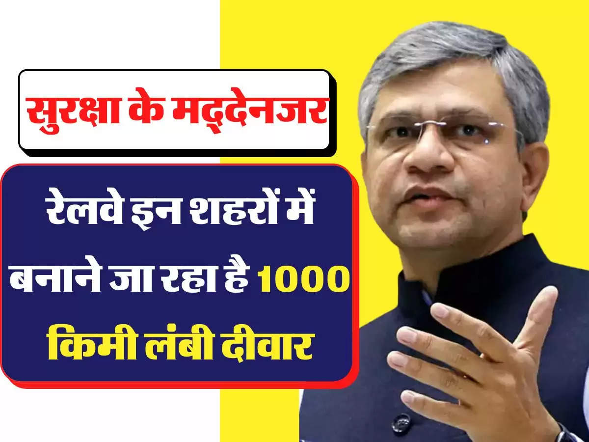 Railway Bounday Wall : सुरक्षा के मद्देनजर, रेलवे इन शहरों में बनाने जा रहा है 1000 किमी लंबी दीवार