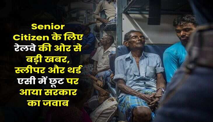 Senior Citizen के लिए रेलवे की ओर से बड़ी खबर, स्लीपर और थर्ड एसी में छूट पर आया सरकार का जवाब