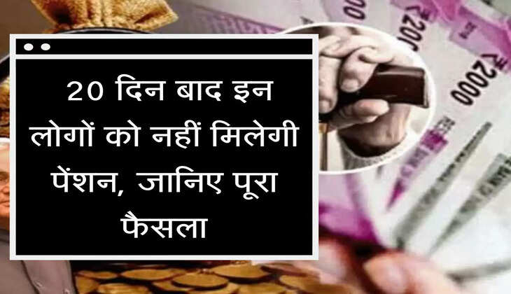  Pension Yojana 20 दिन बाद इन लोगों को नहीं मिलेगी पेंशन, जानिए पूरा फैसला