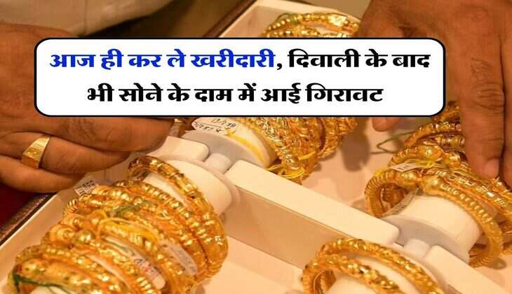 Gold-Silver Price Today : आज ही कर ले खरीदारी, दिवाली के बाद भी सोने के दाम में आई गिरावट