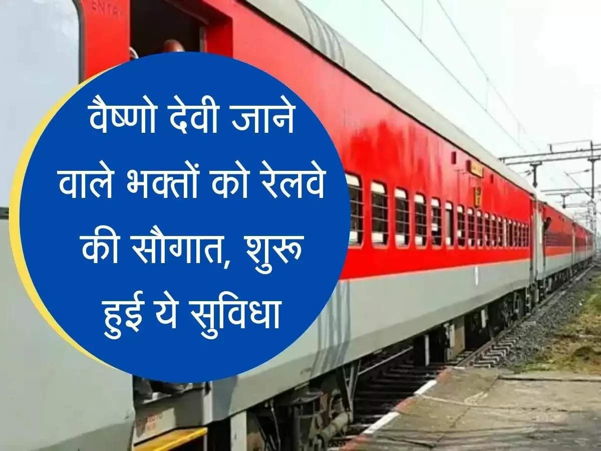 Vaishno Devi Train वैष्णो देवी श्रद्धालुओं को रेलवे की सौगात, शुरू हुई ये नई सुविधा