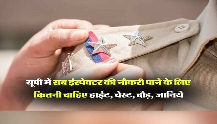 UP Police SI Age Limit : यूपी में सब इंस्पेक्टर की नौकरी पाने के लिए कितनी चाहिए हाईट, चेस्ट, दौड़, जानिये