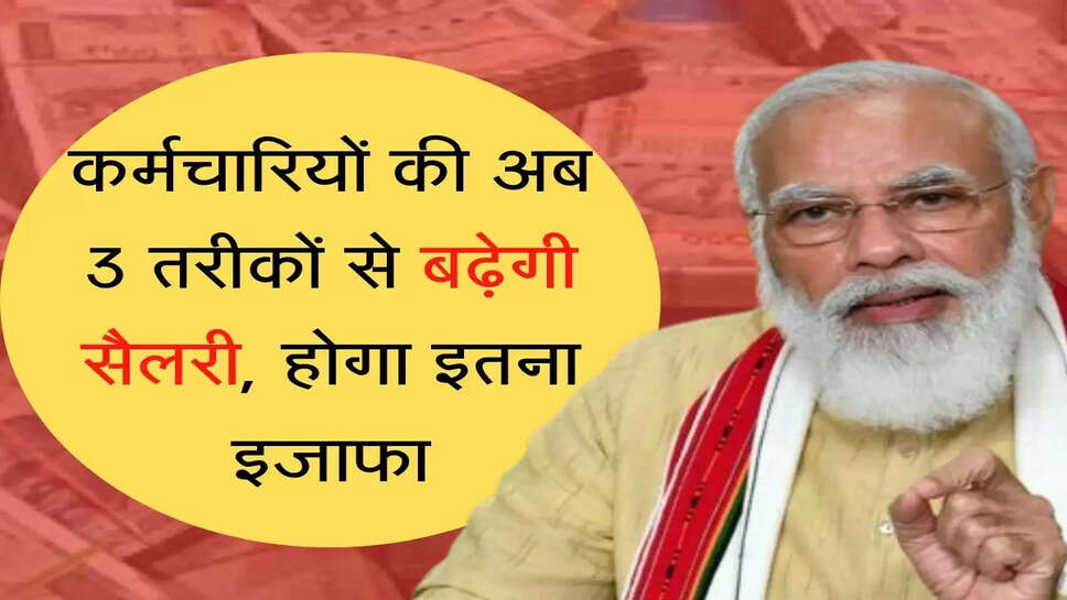 Salary Bonanza कर्मचारियों को सरकार देगी 3 बड़ी खुशखबरी, सैलरी,  डीए और  प्रोविडेंट फंड में बढ़ोतरी तय