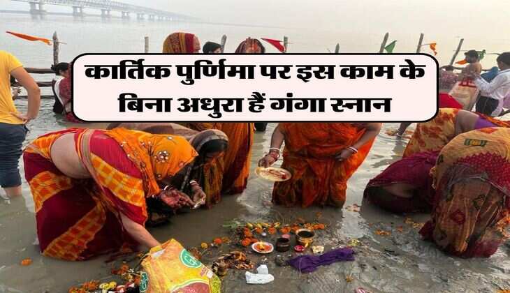 Ganga Snaan 2023: कार्तिक पुर्णिमा पर इस काम के बिना अधुरा हैं गंगा स्नान, जान लें इसका विशेष उपाय