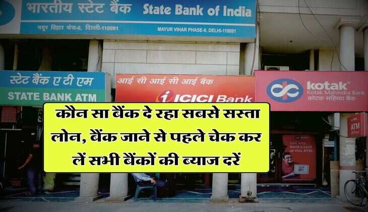 Home Loan : कौन सा बैंक दे रहा सबसे सस्ता लोन, बैंक जाने से पहले चेक कर लें सभी बैंकों की ब्याज दरें
