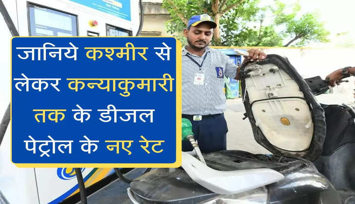 Petrol Diesel ka rate  : जानिये कश्मीर से लेकर कन्याकुमारी तक के डीजल पेट्रोल के नए रेट