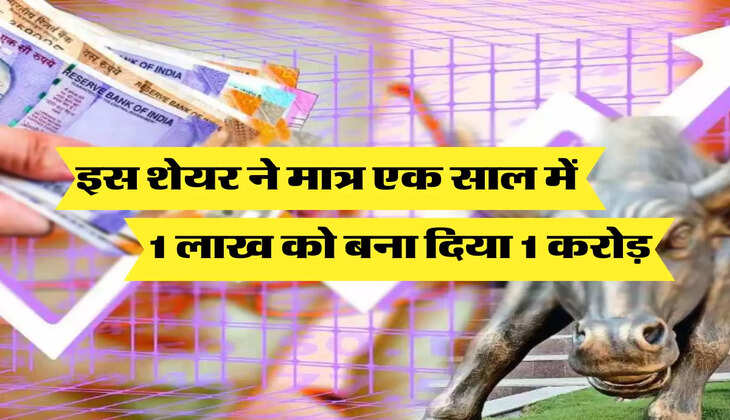 1 लाख को बना दिया 1 करोड़