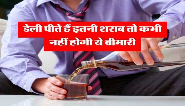 Liquor : डेली पीते हैं इतनी शराब तो कभी नहीं होगी ये बीमारी, पीने वाले पढ़ लें ये खबर 