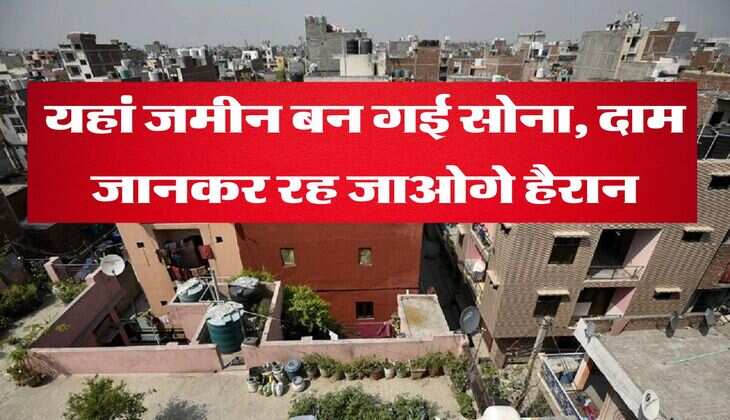 Delhi NCR Property Rates : यहां जमीन बन गई सोना, दाम जानकर रह जाओगे हैरान