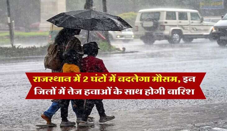 IMD Rain Alert : राजस्थान में 2 घंटों में बदलेगा मौसम, इन जिलों में तेज हवाओं के साथ होगी बारिश, मौसम विभाग का ताजा अपडेट